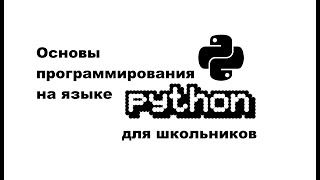 Основы программирования на языке Python: Урок 1