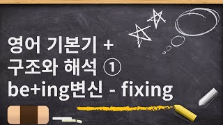 기초를 위한 구조 공부 ① be + 변신 : fixing