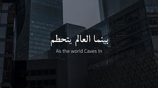 مترجمة Sarah Cothran - As The World Caves In