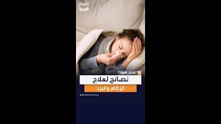 نصائح طبية لعلاج الزكام والبرد في المنزل