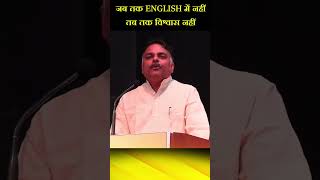 जब तक ENGLISH में नहीं तब तक विश्वास नहीं। #yogeshbhardwaj #sanatan #shorts