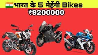 5 most expensive bike of india/5 मेहेंगी गाड़िया