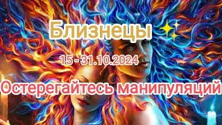 БЛИЗНЕЦЫ ✨15 - 31.10.2024✨ Тароскоп ✨