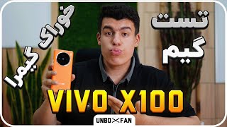 تست گیم و پلی گیم ویوو ایکس 100/Vivo X100 game play test