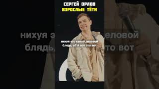 Stand up взрослые тети Сергей Орлов #сергейорлов #орлов #смешное #юмор #шутки #стэндап #забавное