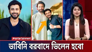 ভাবিনি বরবাদে ভিলেন হবো: শাকিবের সিনেমায় আফরান নিশুর চমক | shakib khan news | Star X Global