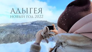 Новый год в Адыгее 2022