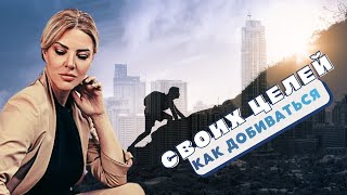 Как добиваться своих целей | Техника РВД (Родитель-Взрослый-Дитя)