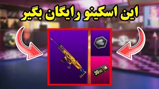 🤤آموزش گرفتن اسکین رایگان❤اسکین گان❌پابجی موبایل pubg mobile💢نوب کیلر noob killer