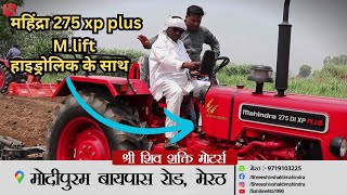 देखिए दमदार परफॉरमेंस है #mahindra 275 xp Plus M- Lift  का कल्टीवेटर पर।।  श्री शिव शक्ति मोटर्स