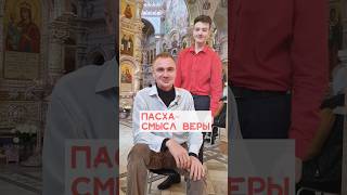 ПАСХА. Продолжение в следующем видео👉 #пасха #agiosminsk #православие