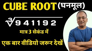 Cube root || Cube Root nikalne ki trick| घनमूल कैसे निकले |घनमूल निकालने की शॉर्ट ट्रिक #cube_roots