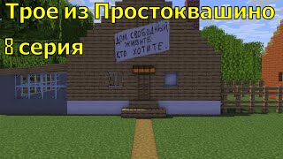 Трое из Простоквашино 8 серия (не полностью) . Майнкрафт анимация