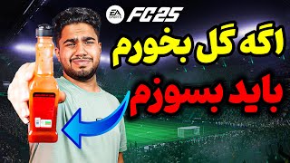 گیم پلی فوق خنده دار فیفا با مجازات سنگین و کامبک شیرین😍🔥FC 25 gameplay