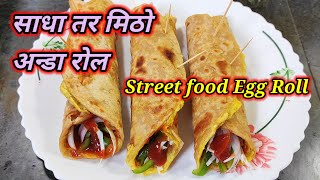 Egg Roll recipe | साधा र मिठो अन्डा रोल | Anda Roll recipe | street style Egg Roll | Hamro Chula