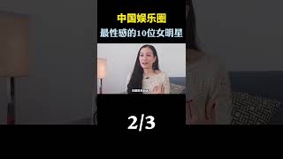 中国最性感的10位女明星排行榜，她们真的是天生尤物！