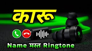 Mr Karu please pickup the phone | Karu name ringtone | Karu naam ki ringtone