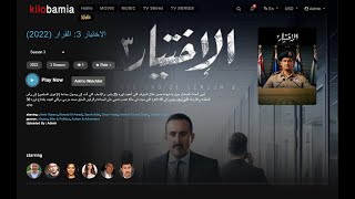 مسلسل الاختيار 3 متاح الان على kilobamia