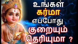 உங்கள் கர்மா எப்போது குறையும் தெரியுமா ? how to reduce karma |#nammabhoominammasamy