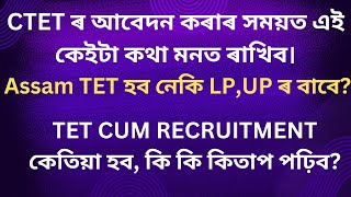 Assam TET, CTET, TET Cum recruitment latest update| কেইটামান গুৰুত্বপূৰ্ণ কথা