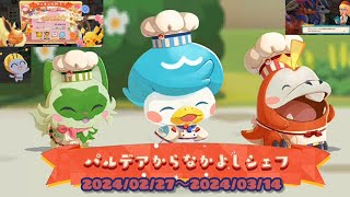 ポケまぜ パルデアからなかよしシェフ 1分クッキング/寶可繽紛趣 自帕底亞遠道而來的友好主廚 一分鐘調理/Pokemon Cafe Remix - Friendly Chefs from Paldea