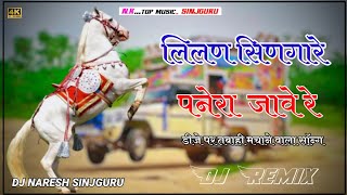 लिलण सिणगारे Teja ji 4D Brazil Bass RIMIX SONGS Teja ji Maharaj new song dj saund sinjguru