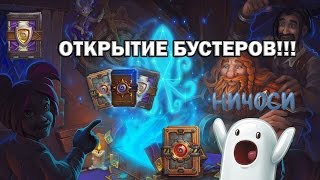 Открытие 2 бустеров (комплектов) Hearthstone!!! Большой Турнир и Гоблины и Гномы!