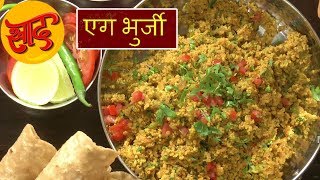 एग भुर्जी - अंडा भुर्जी बनाने की विधि - Anda Bhurji Making in Hindi - #Swaad