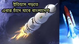 চাঁদে যাচ্ছে বাংলাদেশের স্যাটেলাইট | Bangladesh moon mision a2i fame2 satelite. #viralvideo