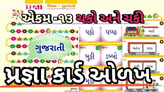 એકમ ૧૩ ચકો અને ચકી, Pragna Abhigam, Gujarati, STD 2,Pragna card, પ્રજ્ઞા કાર્ડ ઓળખ,