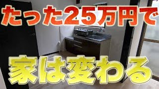 ボロ戸建が25万円で超キレイになりました