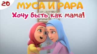 МУСА и РАРА | Хочу быть как мама! -  #20  Nussa&Rara