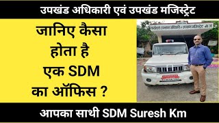 SDM का ऑफिस कैसा होता है / जनता की सुनवाई समाधान का कार्यालय