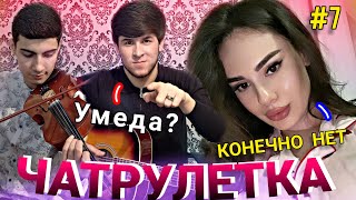 УМЕДА ПАРСАЕВА ДАР ЧАТ РУЛЕТКА БО АМИНЧОН 😱😱😱😱😱😱😱😱.