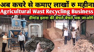 कचरे से  लाखों रु महीना कमाए| Biomass Pellet Plant|Waste Recycle Business Idea's|