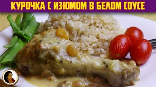 Куриные ножки с изюмом в белом соусе. Курица в сметанном соусе на сковороде