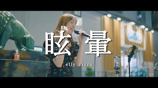 眩暈 - elly ciara  /  in 新宿路上ライブ