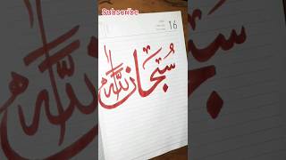 Subhan Allah 🕋 Arabic calligraphy #shorts #viralvideo