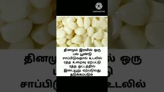 இரத்த உறைவு ஏற்படுவதை தடுக்க | please subscribe friends