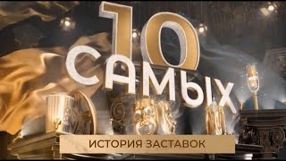 История заставок программы "10 самых" (Муз ТВ, 2009-н.в.)