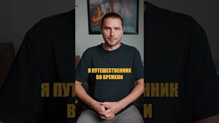 Я путешественник во времени #машинавремени #новаяжизнь #счастье #будущее