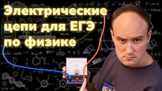 Теория 14. Всё о постоянном токе и электрических цепях для ЕГЭ по физике 2024