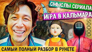 МЫ - ВИП Гости?! \ Игра в кальмара