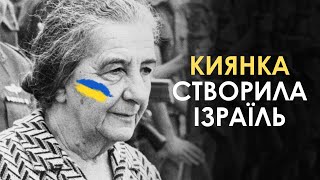 Киянка, яка заснувала Ізраїль / Ґолда Меїр