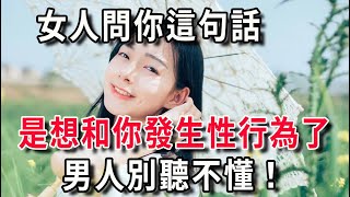 當女人問你這句話，男人千萬別不懂，可惜很多人都錯過了！#情感 #分享