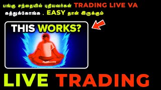 EASY STRATEGIES , LIVE VA கத்துக்கோங்க - FREE