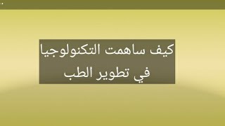 كيف ساهمت التكنولوجيا في تطوير الطب