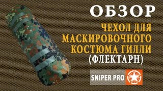 Обзор: Компрессионный мешок для маскировочного костюма Гилли \ Gillie suit compressive pouch