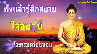 ฟังเเล้วรู้สึกสบายใจอบอุ่น | ฟังธรรมะก่อนนอน ให้มีความว่าทุกข์กับไม่เที่ยง💤ฟังแล้วผ่อนคลาย หลับสบาย