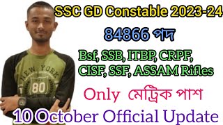 🥰SSC GD Constable Recruitment 2023 - 24 // BSF, CISF, ITBP, CRPF,SSB, Assam Rifles,  অনলাইন এপ্লাই 🥰